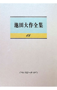 Linguistics - 【中古】池田大作全集 68/ 池田大作 (単行本)