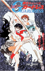 【中古】爆炎キャンパスガードレス / あかほりさとる／せたのりやす (単行本)