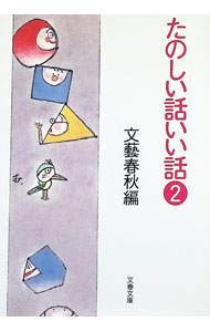 【中古】たのしい話いい話 2/ 文芸春秋 (文庫)