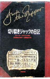 【中古】切り裂きジャックの日記 / シャーリー・ハリソン (単行本)