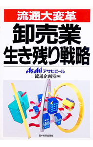 【中古】卸売業生き残