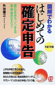 Tax - 【中古】図解でわかるはじめての確定申告 / 外池泰之 (単行本)