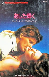 樂天商城 - 【中古】あした輝く / リンダ・トレント (新書)