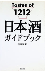 【中古】日本酒ガイド