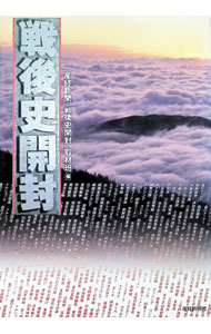 【中古】戦後史開封 / サンケイ新聞社 (単行本)