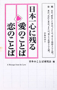 【中古】日本一心に残る愛のことば恋のことば / 日本のことば研究会 (単行本)