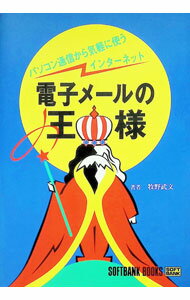 狗 - 【中古】電子メールの王様 / 牧野武文 (単行本)