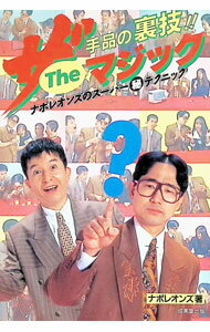 【中古】ザ・マジック / ナポレオンズ (単行本)