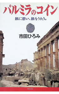 乐天商城 - 【中古】パルミラのコイン / 市田ひろみ (単行本)