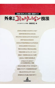 Unused Book - 【中古】外来でのコミュニケーション技法 / 飯島克巳 (単行本)