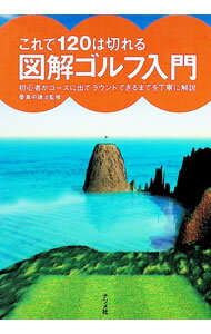 Golf - 【中古】これで120は切れる　図解ゴルフ入門 / 真中謙治【監修】 (単行本)