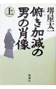 &nbsp;&nbsp;&nbsp; 俯き加減の男の肖像 上 単行本 の詳細 カテゴリ: 中古本 ジャンル: 文芸 小説一般 出版社: 新潮社 レーベル: 作者: 堺屋太一 カナ: ウツムキカゲンノオトコノショウゾウ1 / サカイヤタイチ サイズ: 単行本 ISBN: 4104063010 発売日: 1995/07/01 関連商品リンク : 堺屋太一 新潮社
