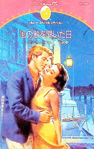 【中古】風の歌を聞いた日 / キャロル・ホルストン (新書)