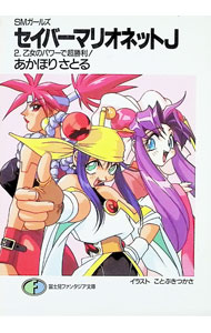 【中古】セイバーマリオネットJ 2/ あかほりさとる (文庫)