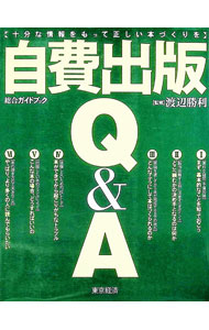 Library, Bibliography - 【中古】自費出版Q＆A / 渡辺勝利【監修】 (単行本)