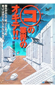 【中古】コ（コンピュータ）の業界のオキテ！！ / 藤原博文 (単行本)
