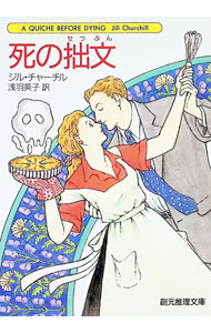 樂天商城 - 【中古】【全品10倍！5/10限定】死の拙文　（主婦探偵ジェーン・シリーズ3） / ジル・チャーチル (文庫)
