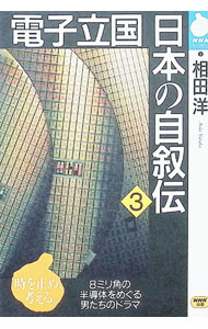 【中古】電子立国日本の自叙伝 3/ 相田洋 (文庫)