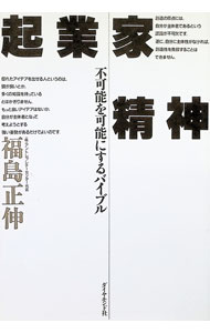 Other - 【中古】起業家精神 / 福島正伸 (単行本)