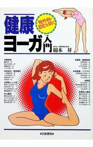 【中古】健康ヨーガ入門 / 綿本昇 (単行本)
