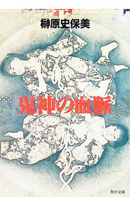 【中古】【全品10倍！5/15限定】鬼神の血脈 / 榊原姿保美 (文庫)