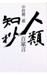 【中古】人類知抄百家言 / 中村雄二郎 (単行本)