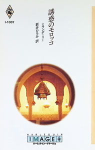 【中古】誘惑のモロッコ / ミランダ・リー (新書)