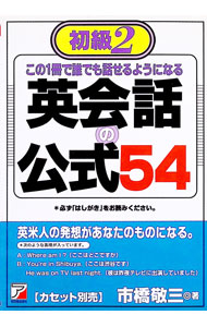 【中古】初級2この1冊で誰でも話せるようになる英会話の公式54 / 市橋敬三 (単行本)