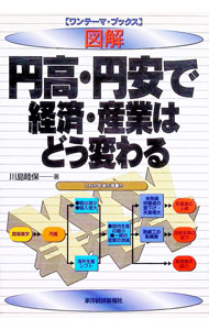 Other - 【中古】図解円高・円安で経済・産業はどう変わる / 川島睦保 (単行本)