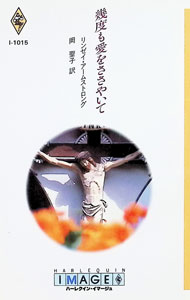 【中古】幾度も愛をささやいて / リンゼイ・アームストロング (新書)