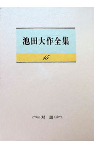 【中古】【全品10倍！8/20限定】池田大作全集 15/ 池田大作 (単行本)