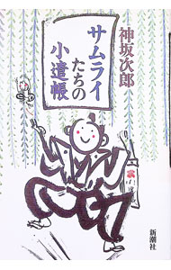 【中古】サムライたちの小遣帳 / 神坂次郎 (単行本)