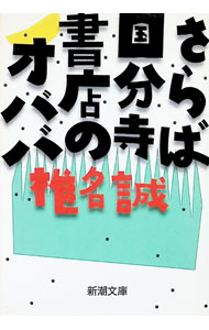 Pocketbooks （Essay） - 【中古】さらば国分寺書店のオババ / 椎名誠 (文庫)