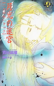 Yaoi - 【中古】月光の迷宮 / 鷲尾滋瑠 ボーイズラブ小説 (新書)