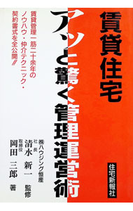 &nbsp;&nbsp;&nbsp; 賃貸住宅アッと驚く管理運営術 単行本 の詳細 カテゴリ: 中古本 ジャンル: ビジネス 販売 出版社: 住宅新報社 レーベル: 作者: 岡田三郎 カナ: チンタイジュウタクアットオドロクカンリウンエイジュツ / オカダサブロウ サイズ: 単行本 ISBN: 4789219283 発売日: 1996/10/01 関連商品リンク : 岡田三郎 住宅新報社　
