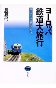 地图 - 【中古】ヨーロッパ鉄道大旅行 / 長真弓