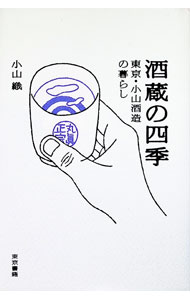 &nbsp;&nbsp;&nbsp; 酒蔵の四季 単行本 の詳細 カテゴリ: 中古本 ジャンル: 料理・趣味・児童 ワイン・お酒 出版社: 東京書籍 レーベル: 作者: 小山織 カナ: サカグラノシキ / コヤマオリ サイズ: 単行本 ISBN: 4487754437 発売日: 1996/10/01 関連商品リンク : 小山織 東京書籍　