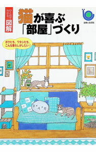 【中古】猫が喜ぶ「部屋」づくり / 主婦と生活社 (単行本)