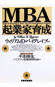 Other - 【中古】MBA起業家育成 / ウィリアム・D．バイグレイブ (単行本)