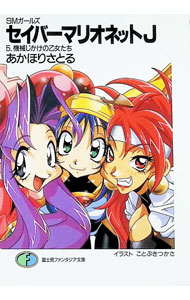 【中古】セイバーマリオネットJ 5/ あかほりさとる (文庫)