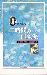 【中古】二時間の印象派−全ガイド味わい方と読み方− / 西岡文彦 (単行本)