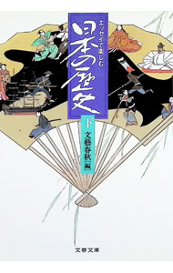 【中古】エッセイで楽しむ日本の歴史 下/ 文芸春秋 (文庫)