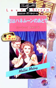 【中古】恋はハネムーンのあとで / モリー・モーレイ (新書)