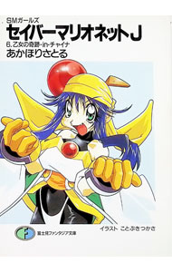 【中古】セイバーマリオネットJ 6/ あかほりさとる (文庫)