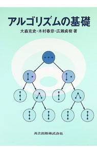 Flash - 【中古】アルゴリズムの基礎 / 大森克史 (単行本)