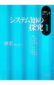 Other - 【中古】システム知の探究 1/ 木島恭一／出口弘【編】 (単行本)