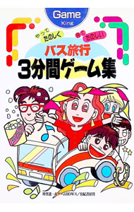 【中古】バス旅行3分間ゲーム集 / ゲームHOWス (単行本)