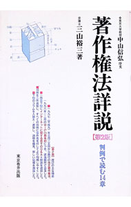 【中古】著作権法詳説−判例で読む14章−　【第2版】 / 三山裕三 (単行本)