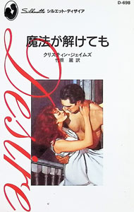 【中古】魔法が解けても / クリスティン・ジェイムズ (新書)