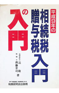 【中古】相続税・贈与税入門の入門　9年改訂版 / 斉藤幸司 (単行本)